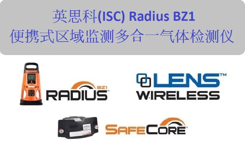 英思科（ISC） Radius BZ1 便携式区域监测多合一气体检测仪